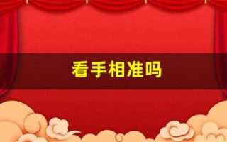 看手相准吗(看手相准吗可信吗)