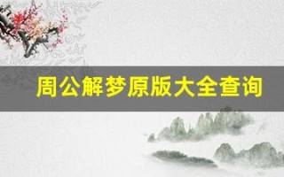 周公解梦原版大全查询免费梦见鱼(梦到鱼周公解梦原版)