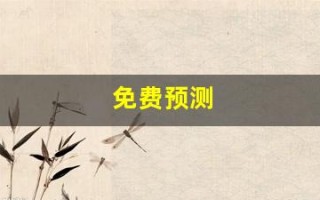 免费预测(3d定位精准100%免费预测)