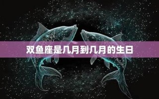 双鱼座日期(双鱼座日期表)