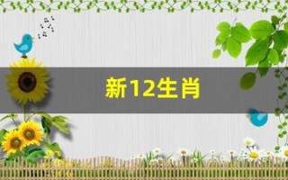 新12生肖(新12生肖之魔王复活)