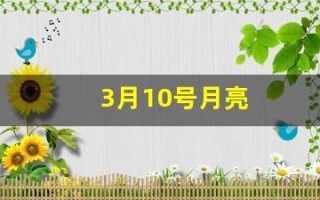 3月10号月亮(3月10日的超级月亮)