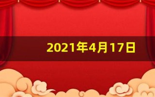 2021年4月17日五行穿衣(2021年4月17日五行穿衣搭配)
