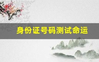 身份证号码测试命运(身份证号算命运)