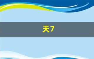 天7