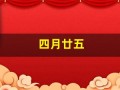四月廿五(农历四月廿五)