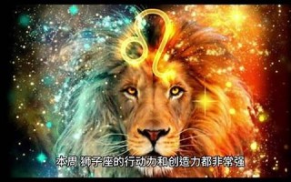 2012狮子座5月运势(狮子座2021年5月运势完整版)