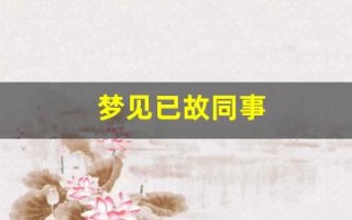 梦见已故同事