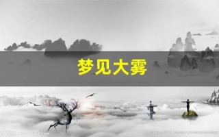 梦见大雾(女人梦见大雾)