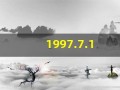1997.7.1(1997.7.17是什么命)