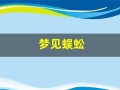梦见蜈蚣(梦见蜈蚣是什么预兆 男性)