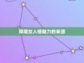摩羯女(摩羯女和什么座最配)