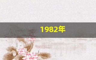 1982年(1982年五行属什么)