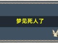 梦见死人了(梦见死人了又复活了是什么意思)