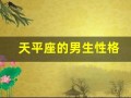 天平座的男生性格(天秤座男生性格特点超准)