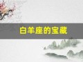 白羊座的宝藏(白羊座的饱饱)
