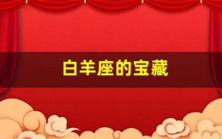 白羊座的宝藏(白羊座的饱饱)