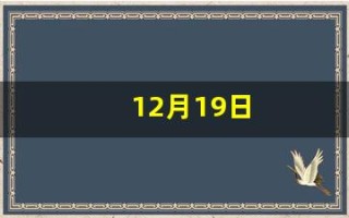 12月19日(12月19日出生的明星)