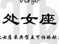 处女座的缺点(处女座的缺点优点)
