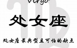 处女座的缺点(处女座的缺点优点)