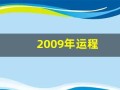 2009年运程(2009年2021运势)