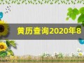 黄历查询2020年8月份黄道吉日(黄历吉日查询2020年8月黄道吉日)
