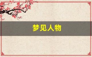 梦见人物(梦见人物自己)