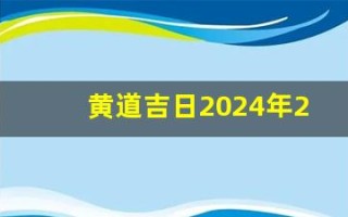 黄道吉日2024年2月份查询(黄道吉日2024年2月份查询理发)