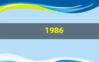 1986(1986年虎女2025年属虎的全年运势)