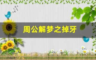周公解梦之掉牙(周公解梦之掉牙了)