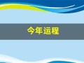 今年运程(丁未年出生的人今年运程)