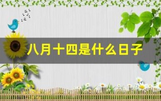 八月十四是什么日子(八月十四是啥日子)