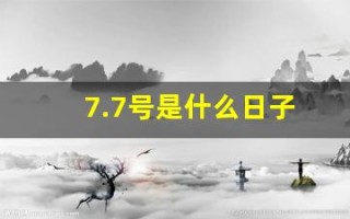 7.7号是什么日子(7.7号是什么节日)