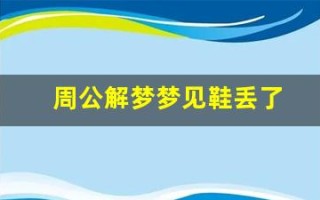 周公解梦梦见鞋丢了(周公解梦梦见鞋丢了是什么意思)