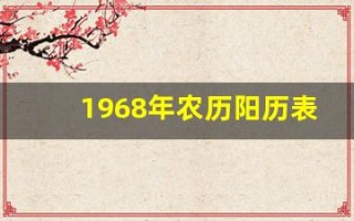 1968年农历阳历表(1968年农历阳历表日历查询)