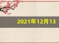 2021年12月13日五行穿衣(2020年12月13日穿衣旺运)