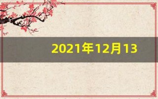 2021年12月13日五行穿衣(2020年12月13日穿衣旺运)
