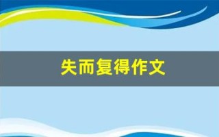 失而复得作文(失而复得作文600字初中作文)