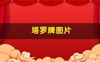 塔罗牌图片(塔罗牌解读解析)