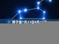 七月初十是什么星座(2003年七月初十是什么星座)