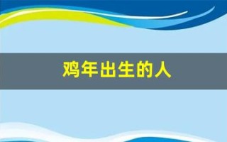 鸡年出生的人(鸡年出生的人今日运势如何)