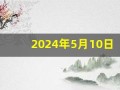 2024年5月10日五行穿衣指南(2024年5月10日五行穿衣指南火相星座)