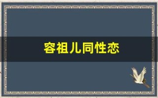 容祖儿同性恋(容祖儿的同班同学)