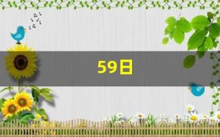 59日