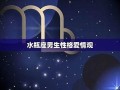 水瓶座男人的爱情(水瓶座男人的爱情分析)