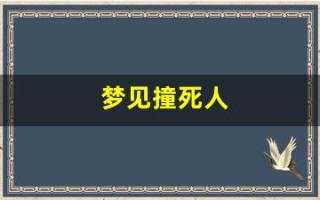 梦见撞死人(梦见撞死人是什么意思)