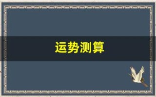 运势测算(运势测算2025年)