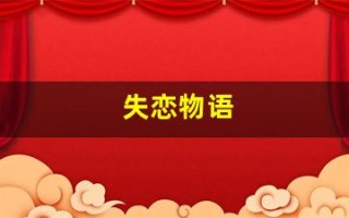 失恋物语(失恋物语博物馆)