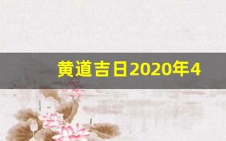 黄道吉日2020年4月(202021年4月黄道吉日一览表)