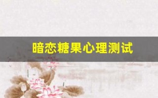 暗恋糖果心理测试(暗恋糖果心理测试网页)